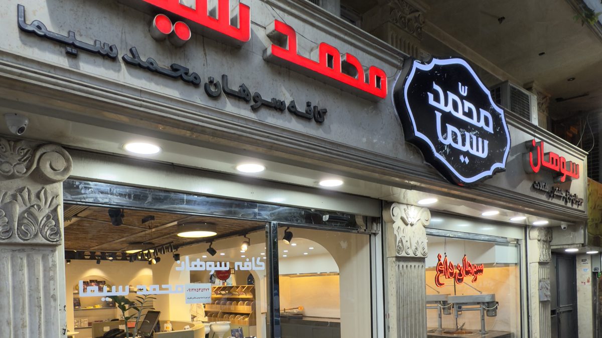 ویترین و تابلوی شعبه مفتح سوهان محمد سیما