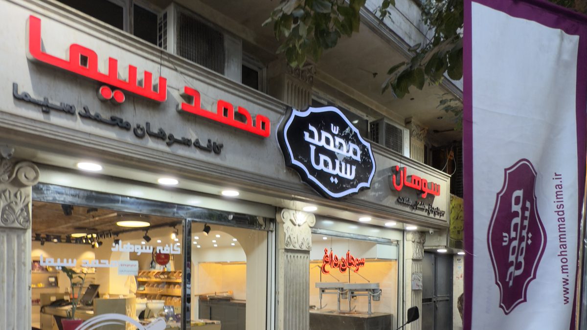 شعبه مفتح سوهان محمد سیما از سمت پیاده‌رو