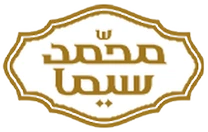سوهان محمد سیما